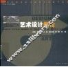 艺术设计概论 封面