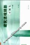 建筑透视阴影习题集  第3版 封面