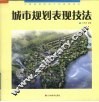 城市规划表现技法 封面