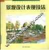 景观设计表现技法 封面