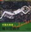 外国大画家  梅尔尼科夫 封面