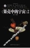 果壳中的宇宙导读 封面