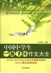 中国中学生一题多体作文大全  初中版 封面