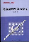 论质量的生成与意义 封面