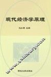 现代经济学原理 封面