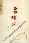 明清绘画 封面