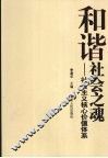 和谐社会之魂  社会主义核心价值体系 封面