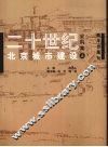 二十世纪北京城市建设史料集  上 封面