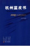 杭州蓝皮书  2008年杭州发展报告  文化卷 封面