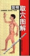 简明取穴图解 封面