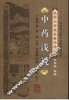 中药浅说 封面