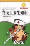 农民工卫生知识 封面