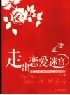 走出恋爱迷宫  婚恋心理专家带你走出情感漩涡 封面