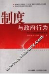 制度与政府行为：邓小平行政体制改革观 封面