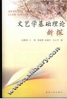 文艺学基础理论新探 封面
