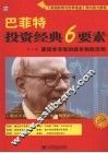 巴菲特投资经典6要素  最简单有效的股市制胜法则 电子书封面