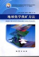 地球化学找矿方法 封面