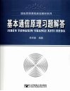 基本通信原理习题解答 封面