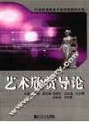 艺术欣赏导论 封面