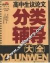 高中生议论文分类辅导大全 封面