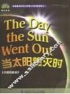 当太阳熄灭时  太阳的能量 封面
