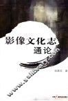 影像文化志通论 封面