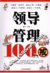 领导管理100戒 封面