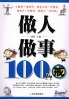 做人做事100戒 封面
