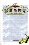 论音乐的美：音乐美学的修改刍议 封面
