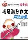 初中生考场满分作文阳光宝典 封面