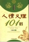 人情义理101招 封面