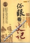俗眼看《史记》 封面