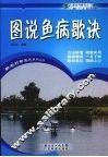 图说鱼病歌诀 封面