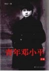 青年邓小平  上 封面