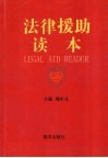 法律援助读本 封面