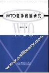 WTO竞争政策研究 封面