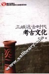 三峡远古时代考古文化 封面