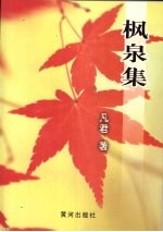 枫泉集 封面