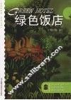 绿色饭店 封面