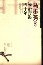 马步芳家族统治青海四十年 封面