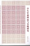 学生军训理论与实践研究 封面