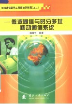 微波通信与时分多址移动通信系统 封面