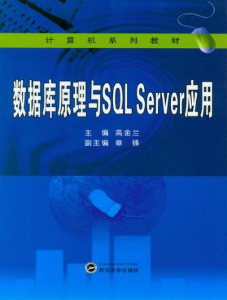 数据库原理与SQL Server应用 封面