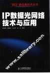 IP数据光网络技术与应用 封面