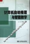 计算机自动推理与智能教学 封面