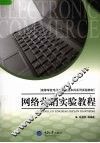 网络营销实验教材 封面