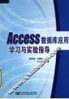 Access数据库应用学习与实验指导 封面