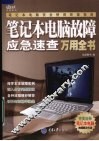 笔记本电脑故障应急速查万用全书 封面
