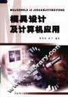 模具设计及计算机应用 封面