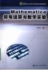 Mathematica 符号运算与数学实洋 封面